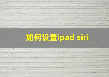 如何设置ipad siri